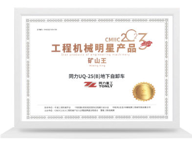UQ-25(B)矿山王明星产品